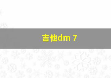 吉他dm 7